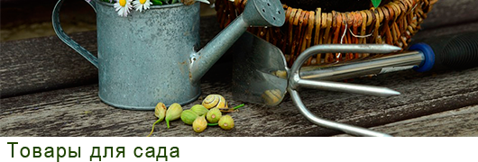 Товары для сада