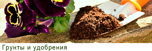 Грунты и удобрения